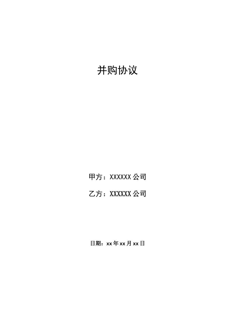 股权转让协议模板(DOC24页).docx（24页）_第1页