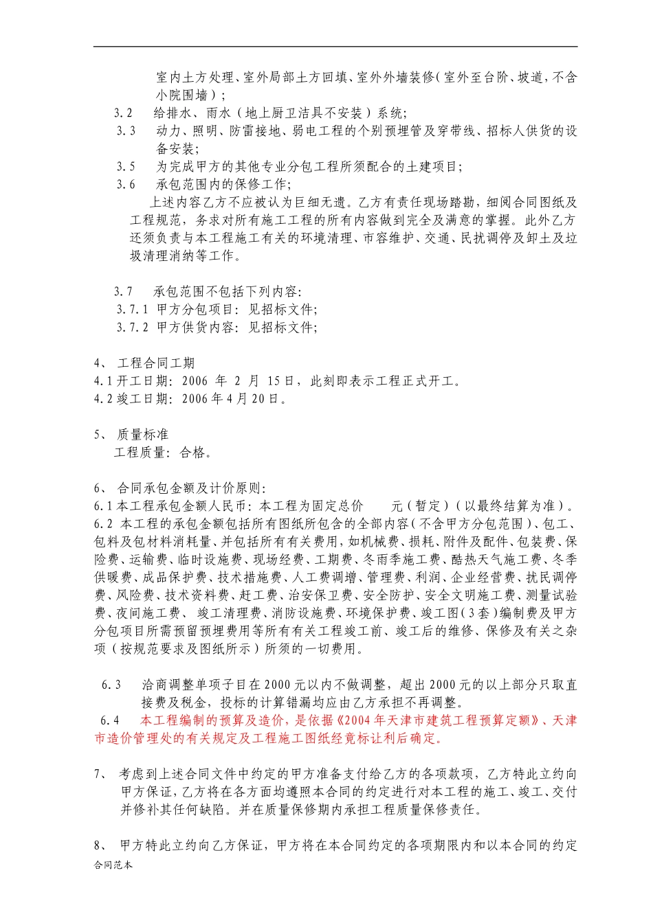 土地总包合同范例模板.doc（30页）_第2页