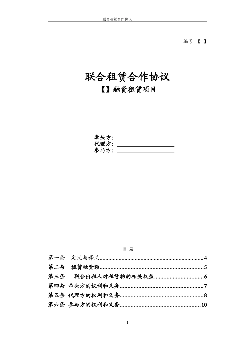 金融租赁公司联合租赁合作协议(DOC25页).doc（25页）_第1页