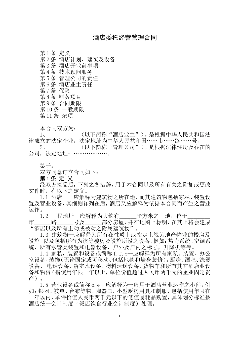 酒店委托经营管理合同[范本](DOC23页).doc（23页）_第1页