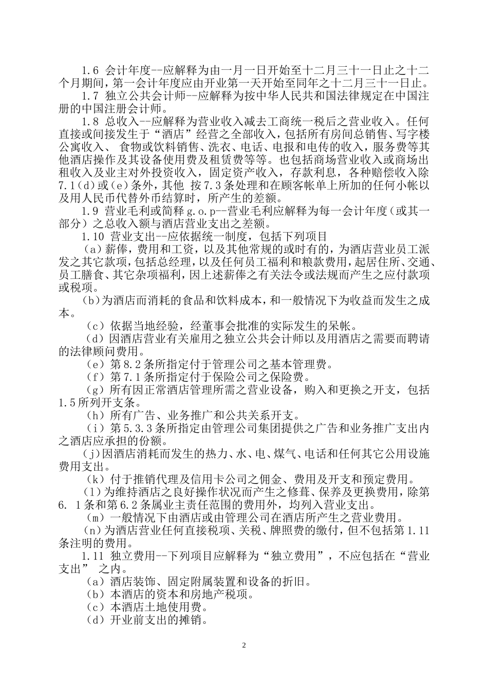 酒店委托经营管理合同[范本](DOC23页).doc（23页）_第2页