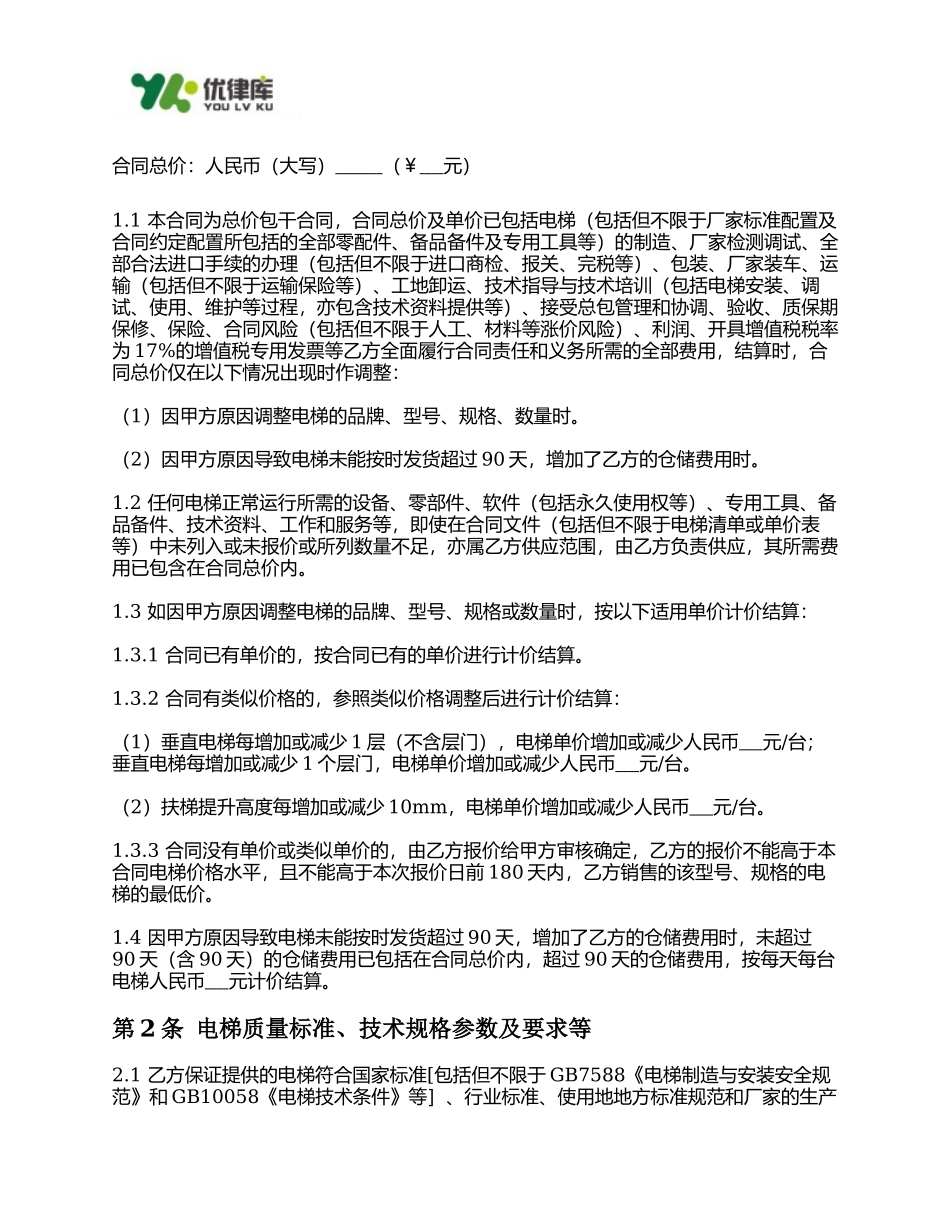 电梯设备买卖合同(DOC页).docx（32页）_第2页