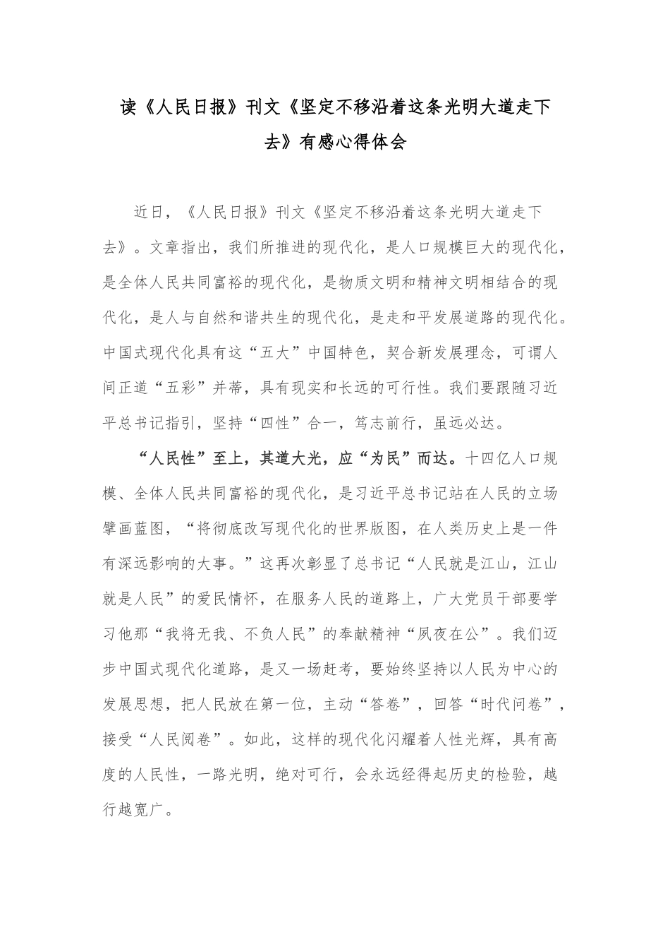 读《人民日报》刊文《坚定不移沿着这条光明大道走下去》有感心得体会.docx_第1页