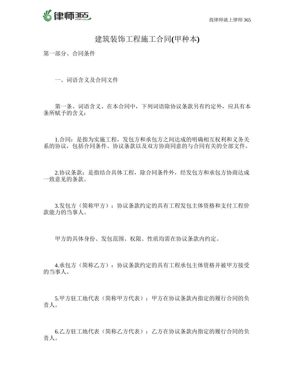 建筑装饰工程施工合同(甲种本)(DOC页).doc（51页）_第1页