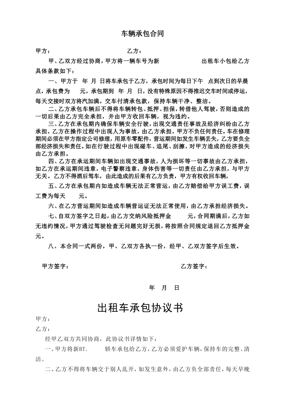 出租车承包协议书(DOC22页).doc（22页）_第1页