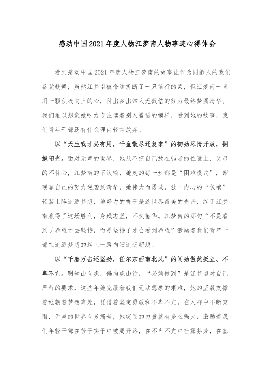 感动中国2021年度人物江梦南人物事迹心得体会.docx_第1页