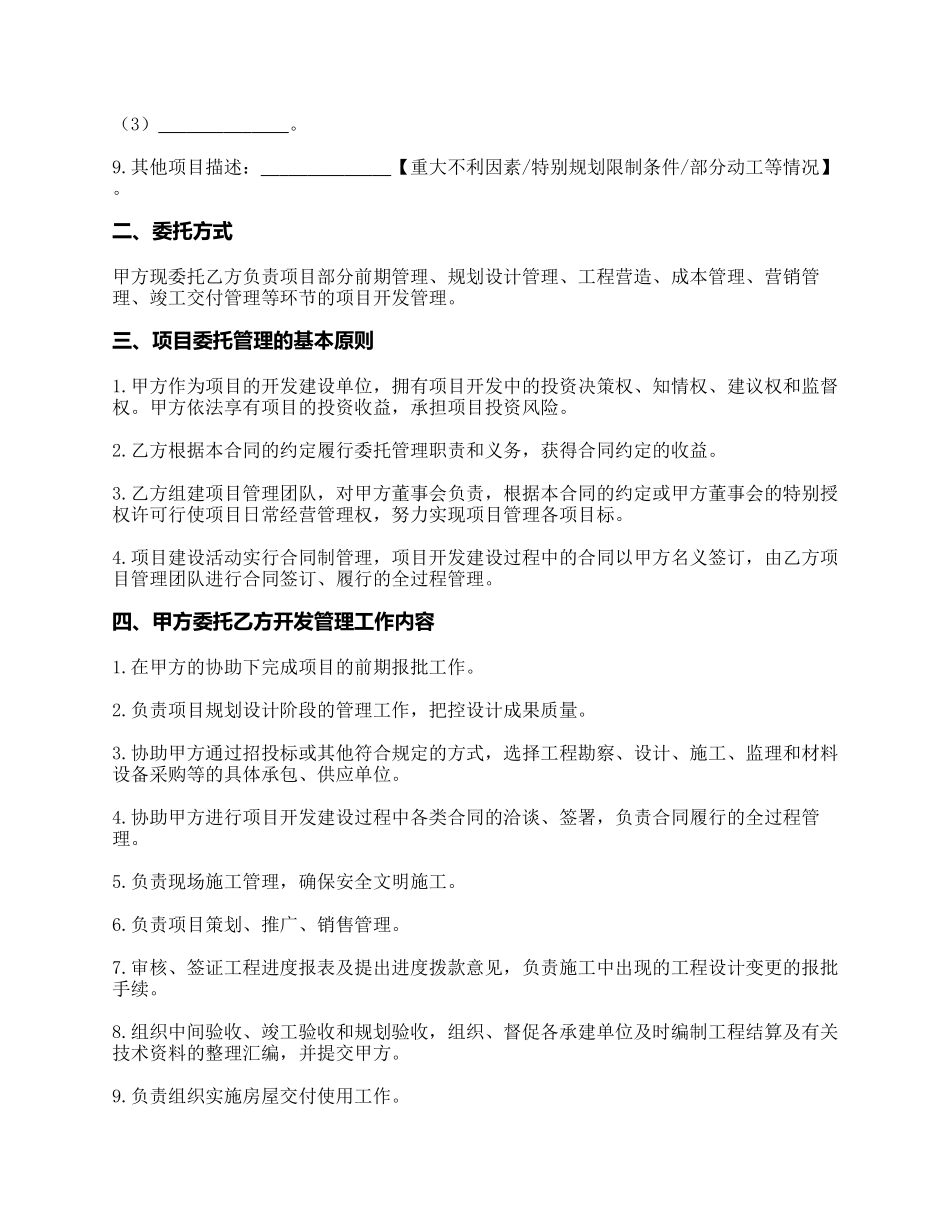 房地产项目开发委托管理合同(DOC28页).doc（28页）_第3页
