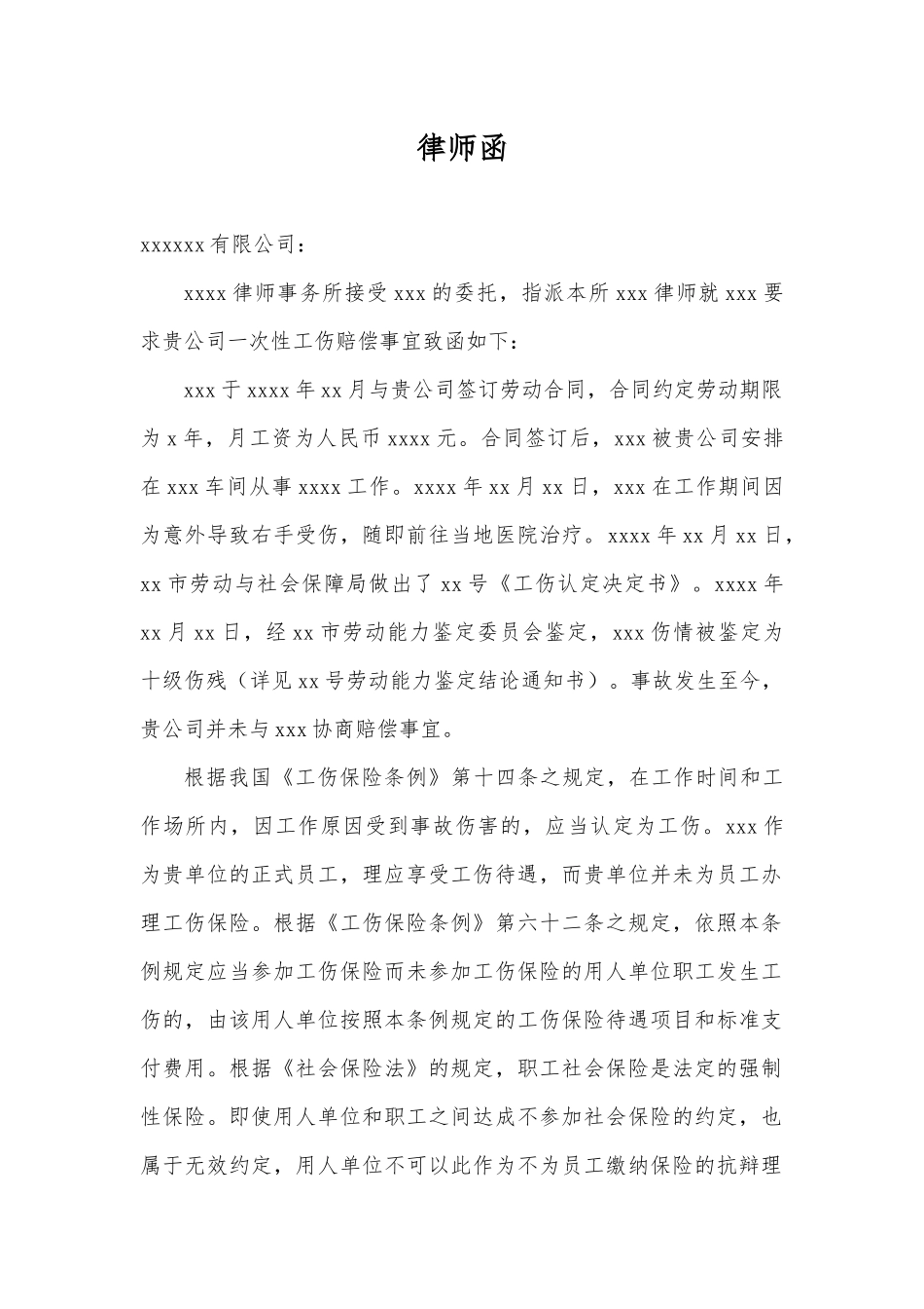 工伤赔偿律师函范文.docx_第1页