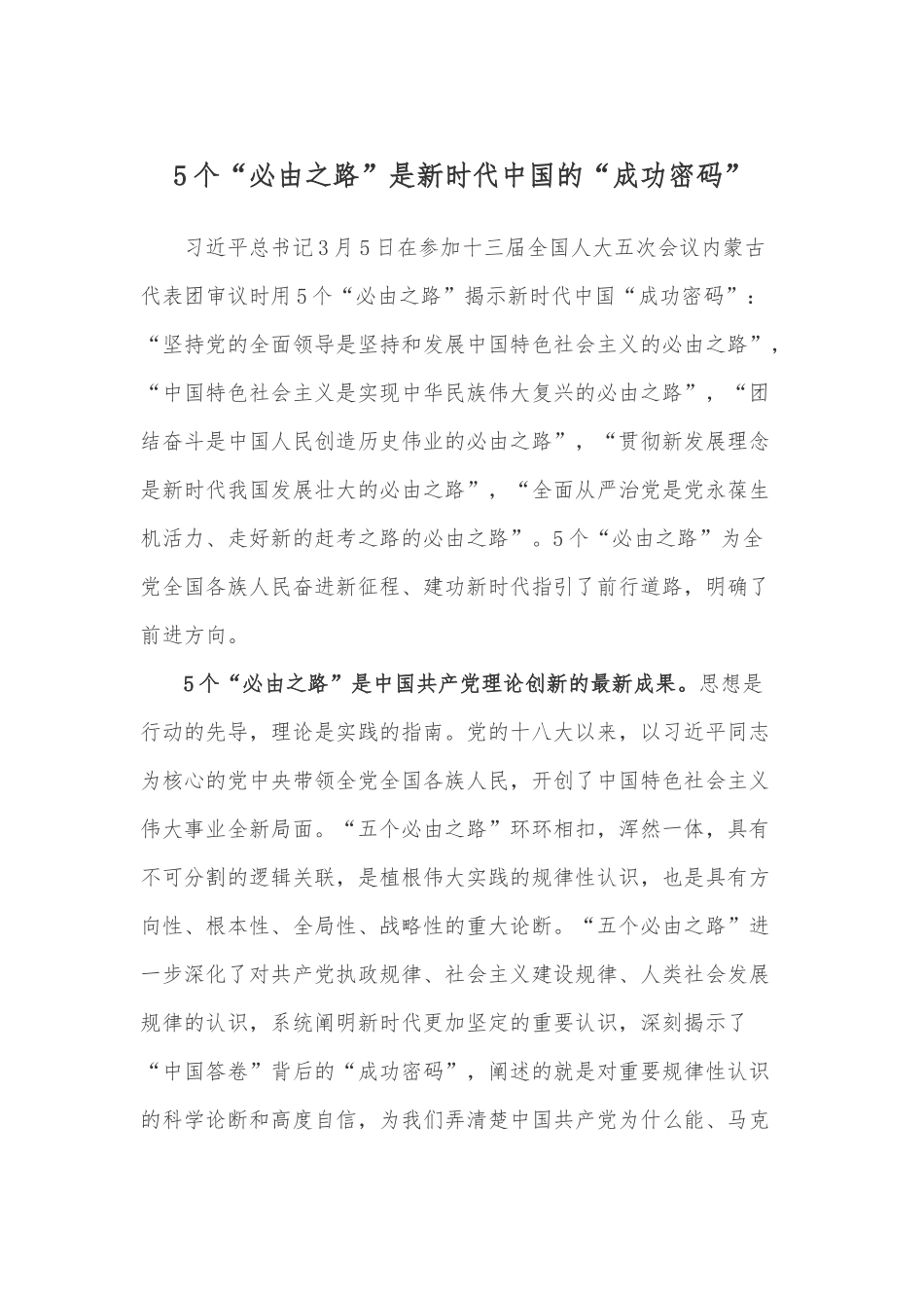 5个“必由之路”揭示新时代中国“成功密码”学习心得体会2篇.docx_第1页