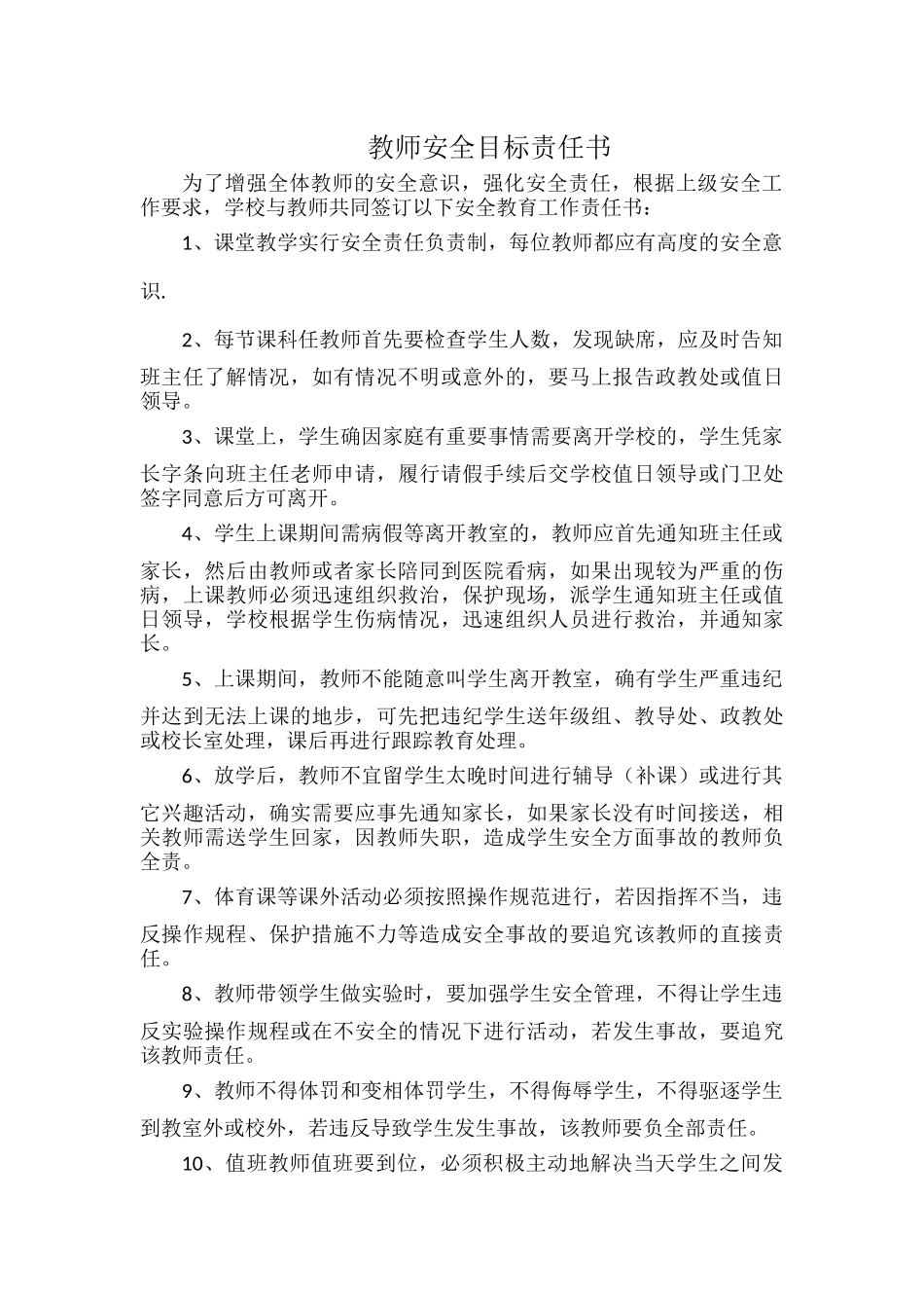 教师安全目标责任书.docx_第1页