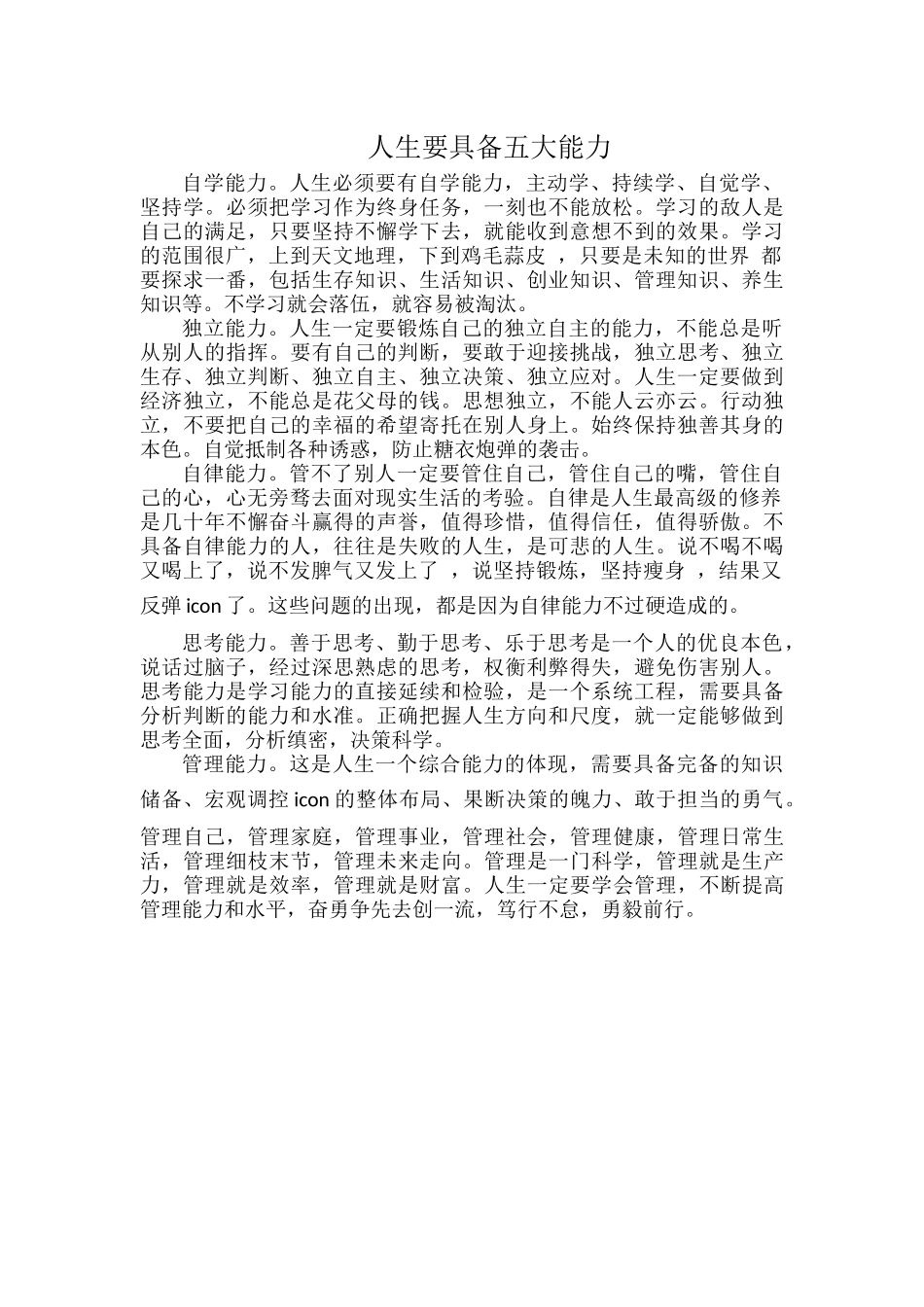 人生要具备五大能力.docx_第1页