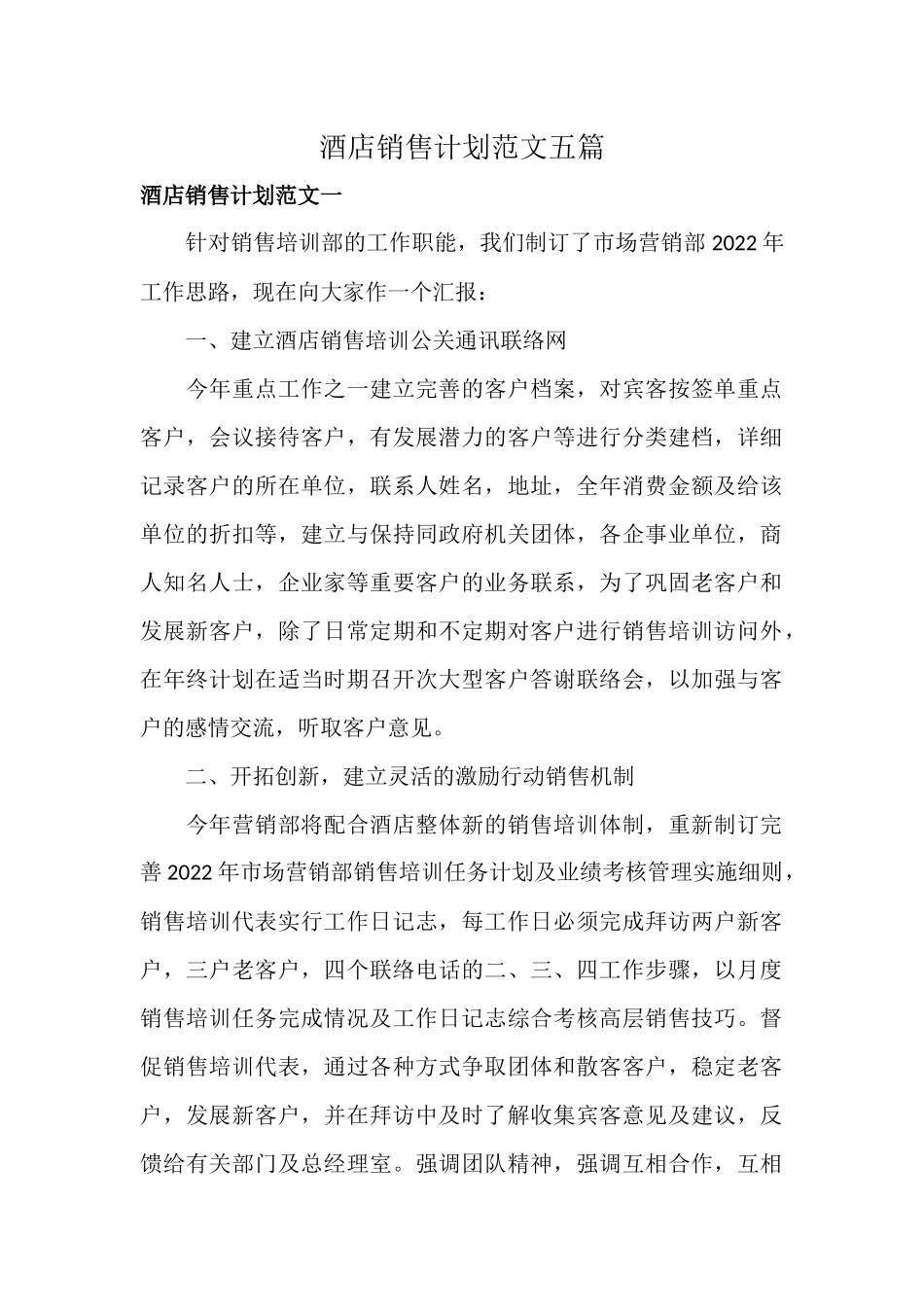 酒店销售计划范文五篇.docx_第1页