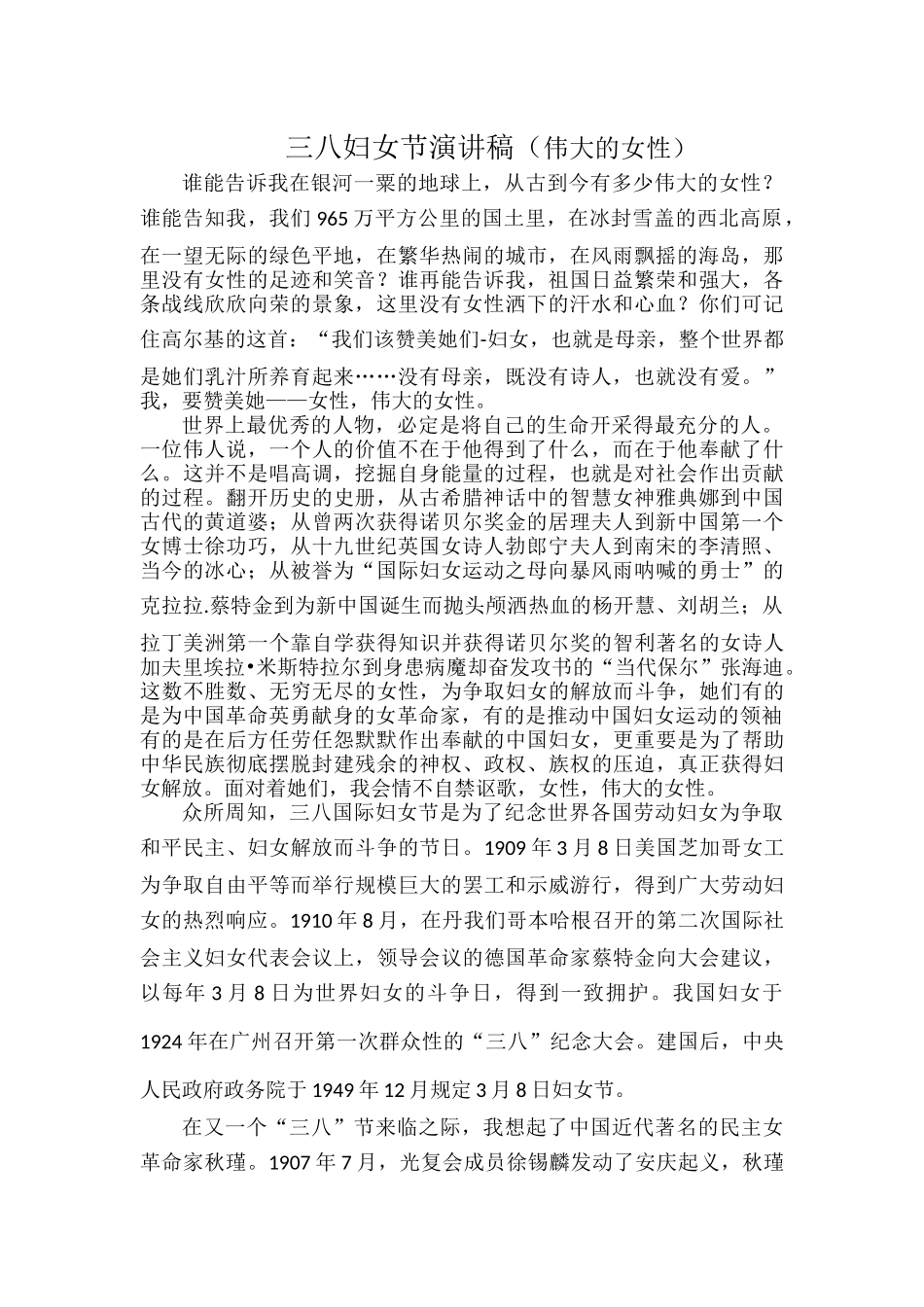 三八妇女节演讲稿（伟大的女性）.docx_第1页