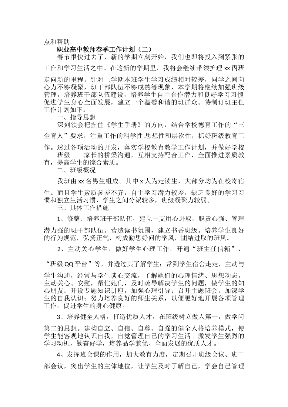 职业高中教师春季工作计划范文四篇.docx_第2页