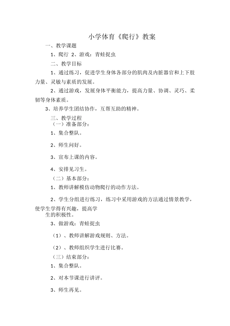 小学体育《爬行》教案docx.docx_第1页