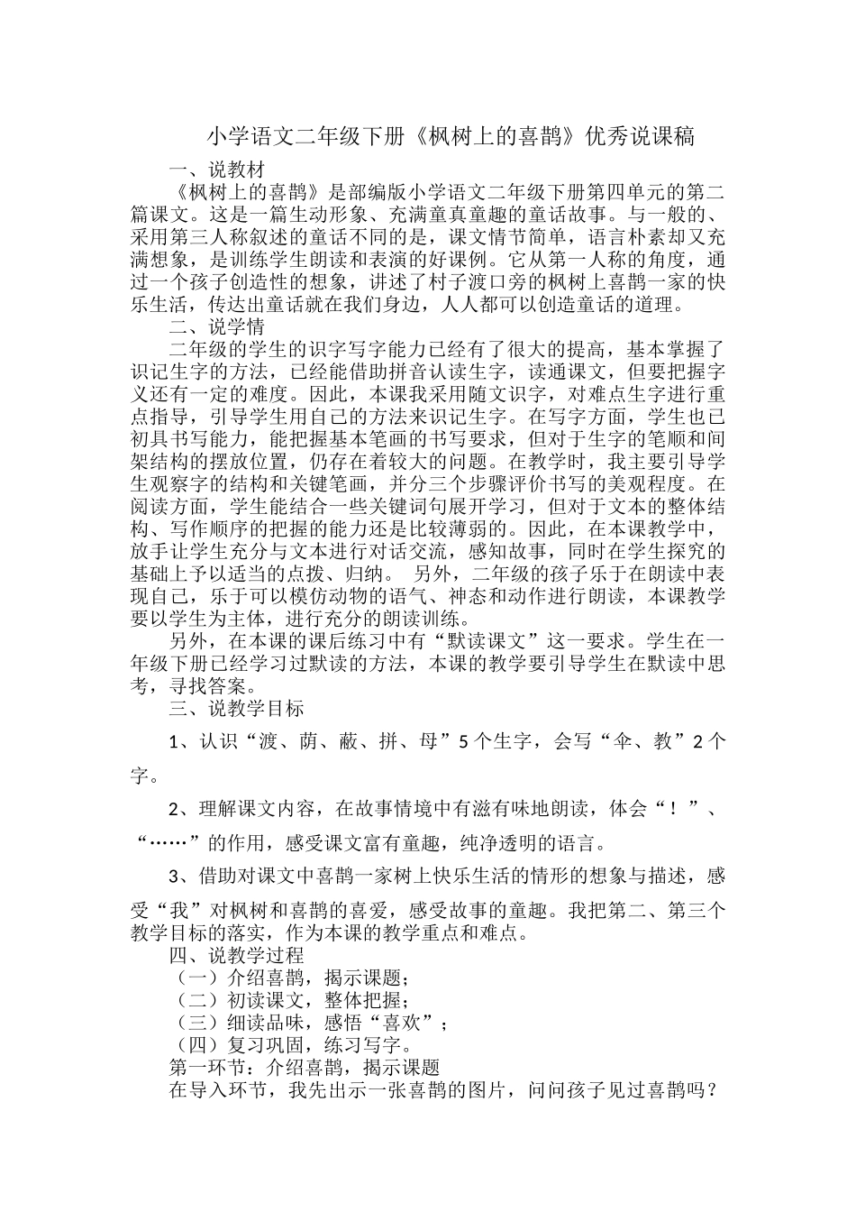 小学语文二年级下册《枫树上的喜鹊》优秀说课稿.docx_第1页