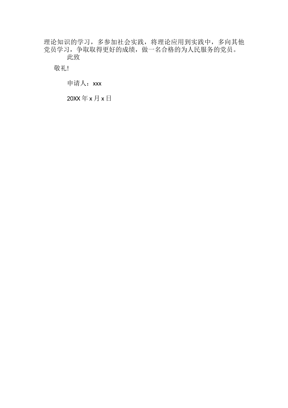 预备党员转正申请书范文两篇.docx_第3页
