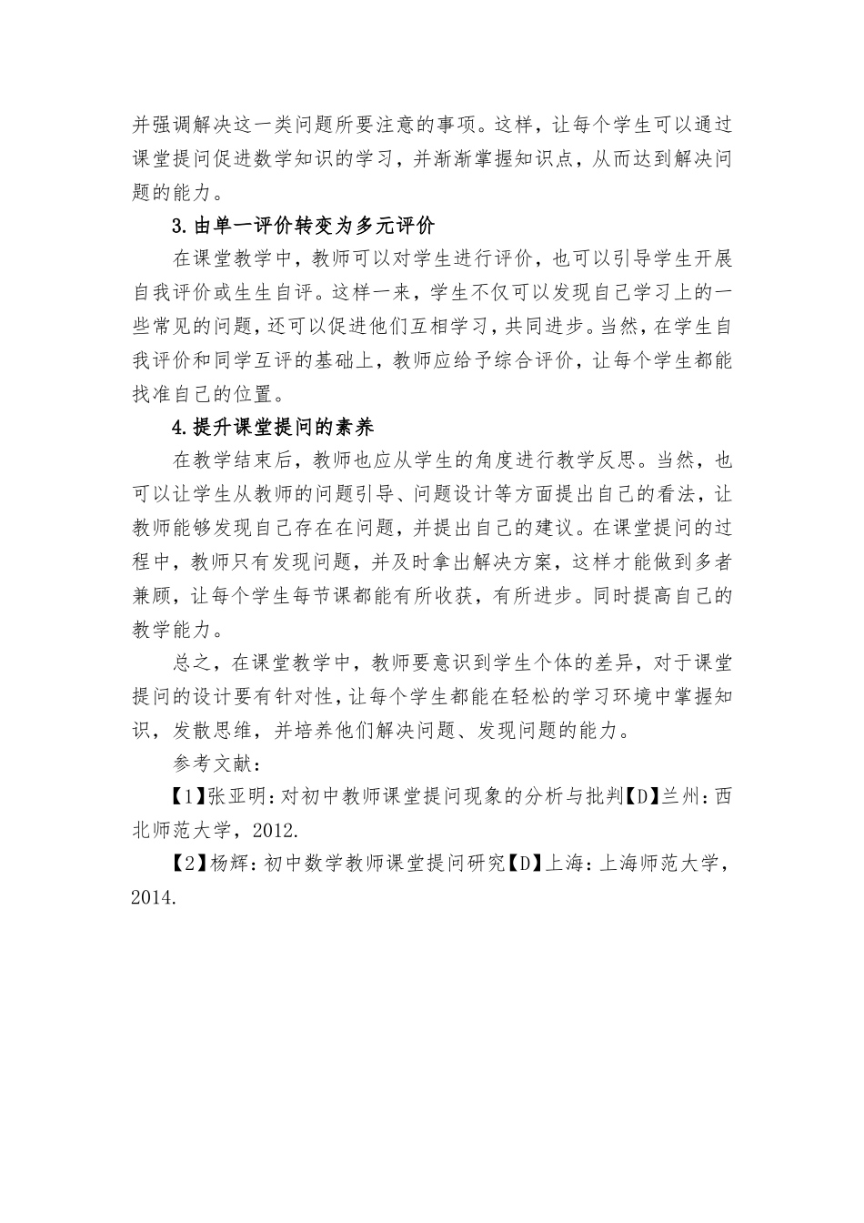 初中数学课堂提问的针对性.doc_第3页