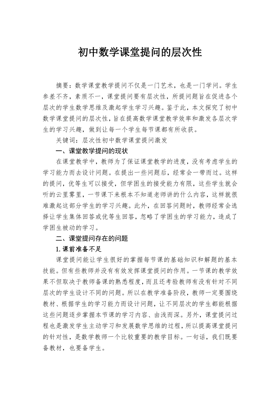 初中数学课堂提问的层次性.doc_第1页