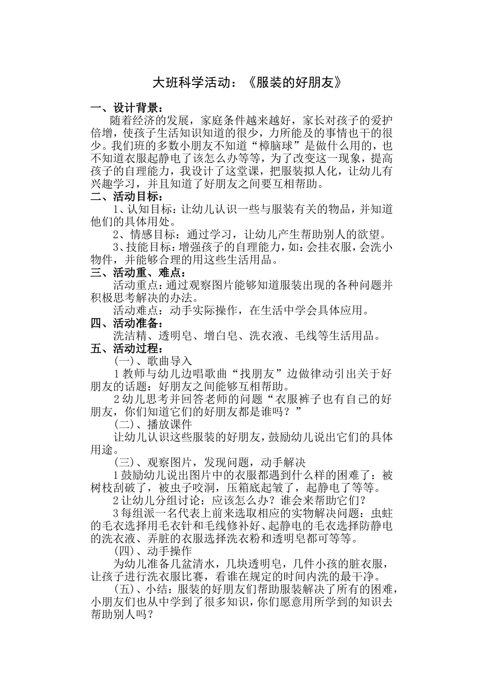 大班科学活动：《服装的好朋友》活动设计.doc_第1页