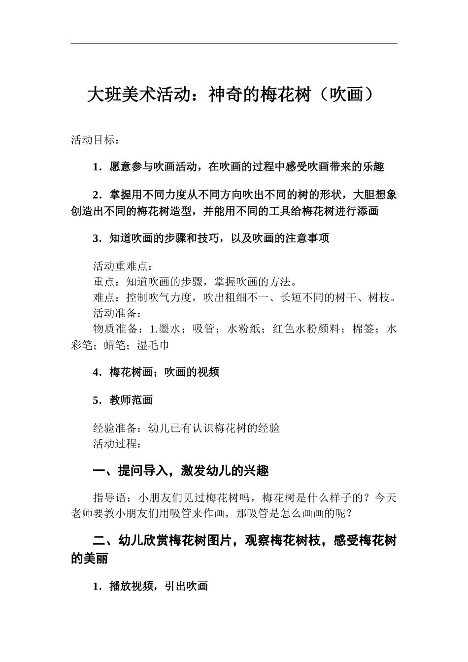 大班美术活动：神奇的梅花树.docx_第1页