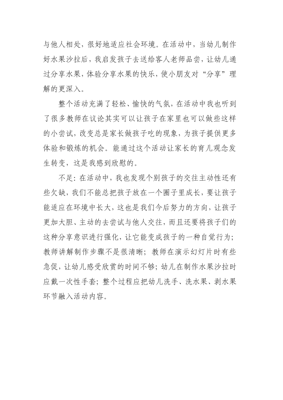 大班社会实践活动《水果沙拉》活动反思.doc_第2页