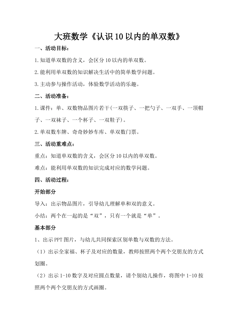 大班数学《认识10以内的单双数》.docx_第1页