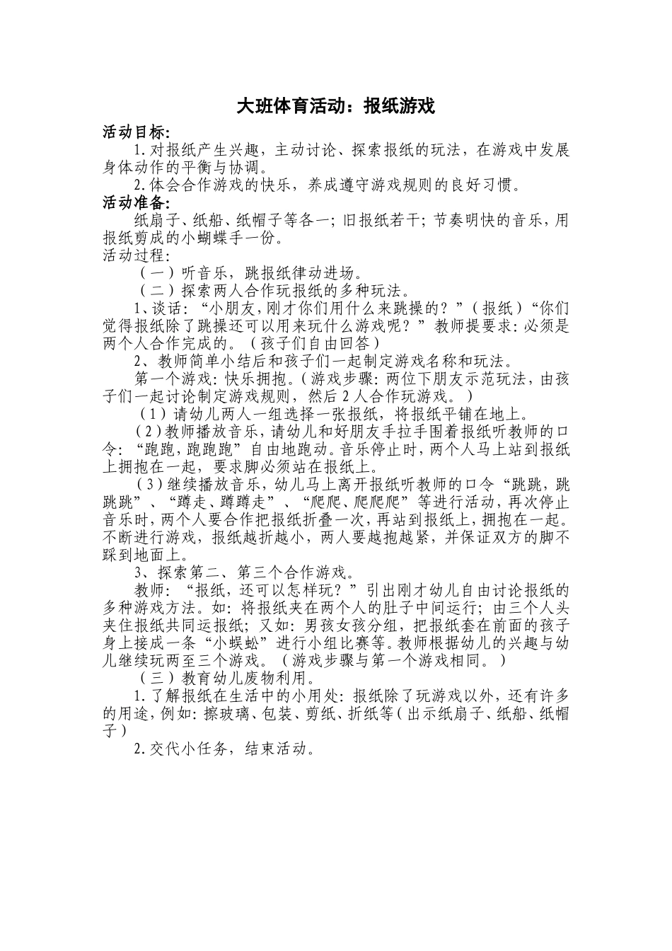 大班体育活动：报纸游戏.doc_第1页