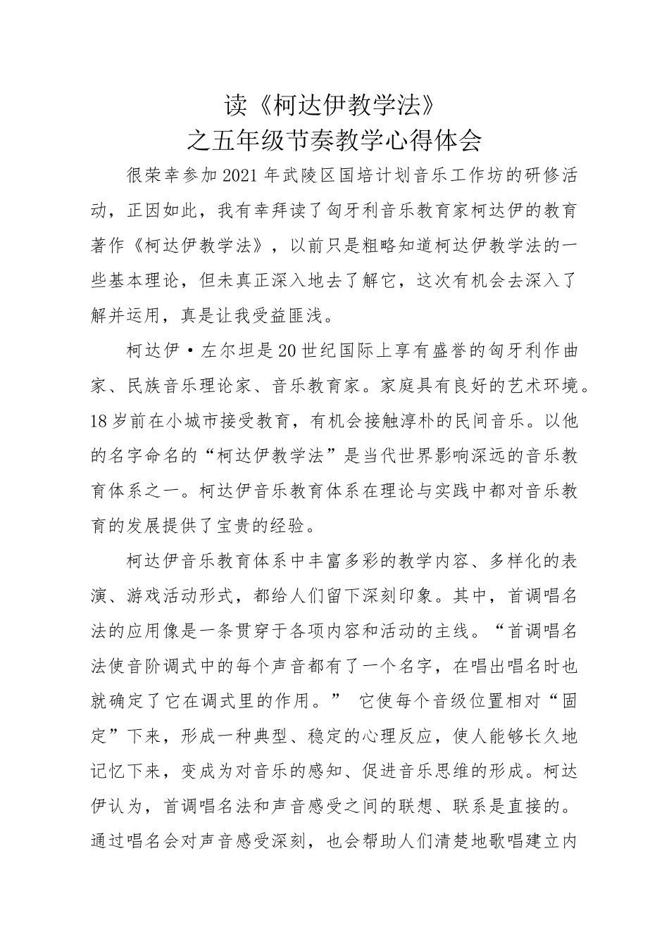 戴层荣《柯达伊教学法》读书心得.doc_第1页