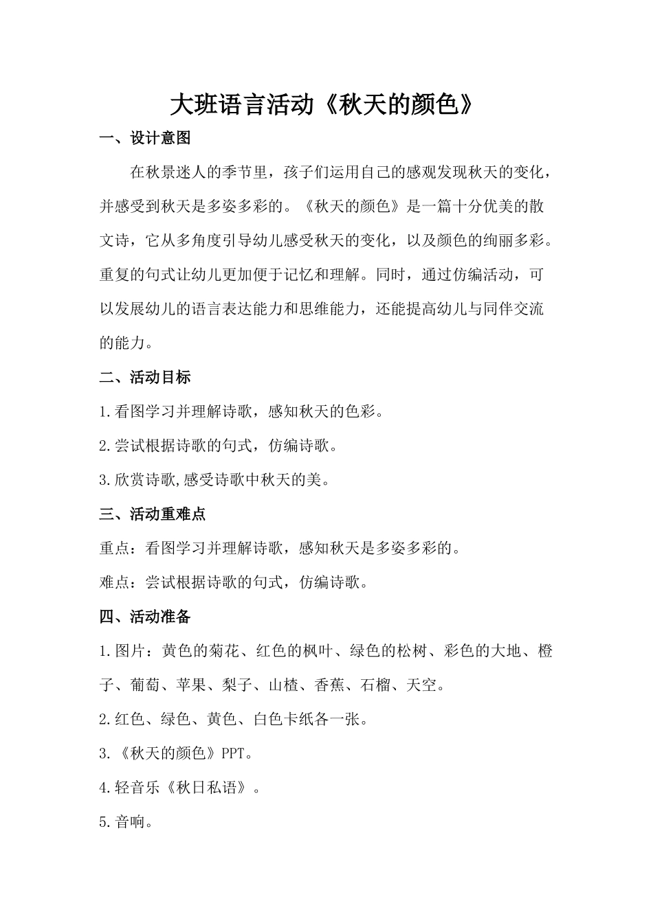 大班语言《秋天的颜色》.docx_第1页
