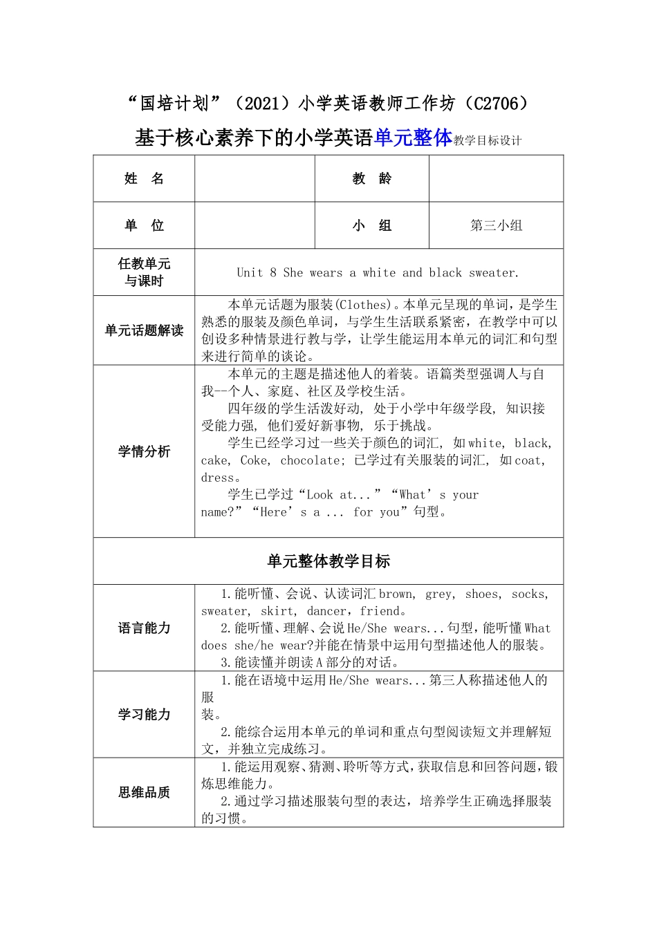 基于核心素养下的小学英语单元整体教学目标设计3.doc_第1页