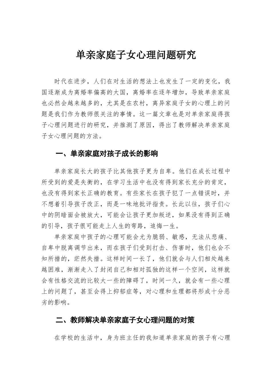 单亲家庭子女心理问题研究.docx_第1页