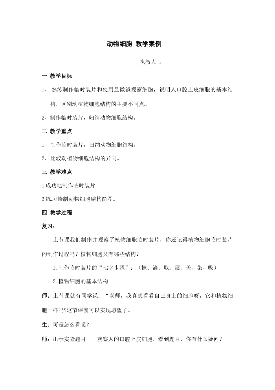 动物细胞教学案例（徒弟）.docx_第1页