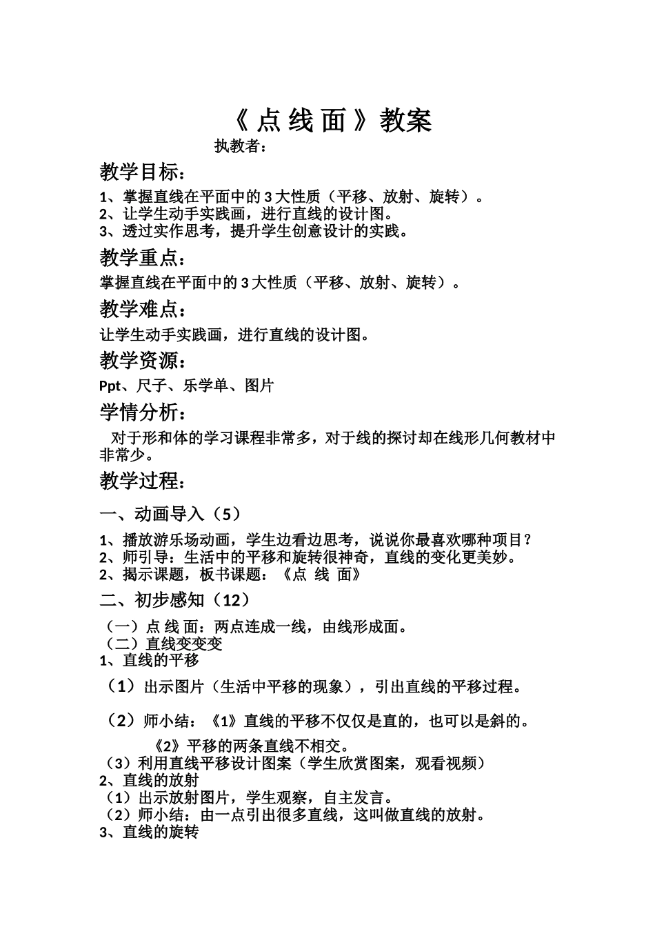 《点线面》教案.doc_第1页