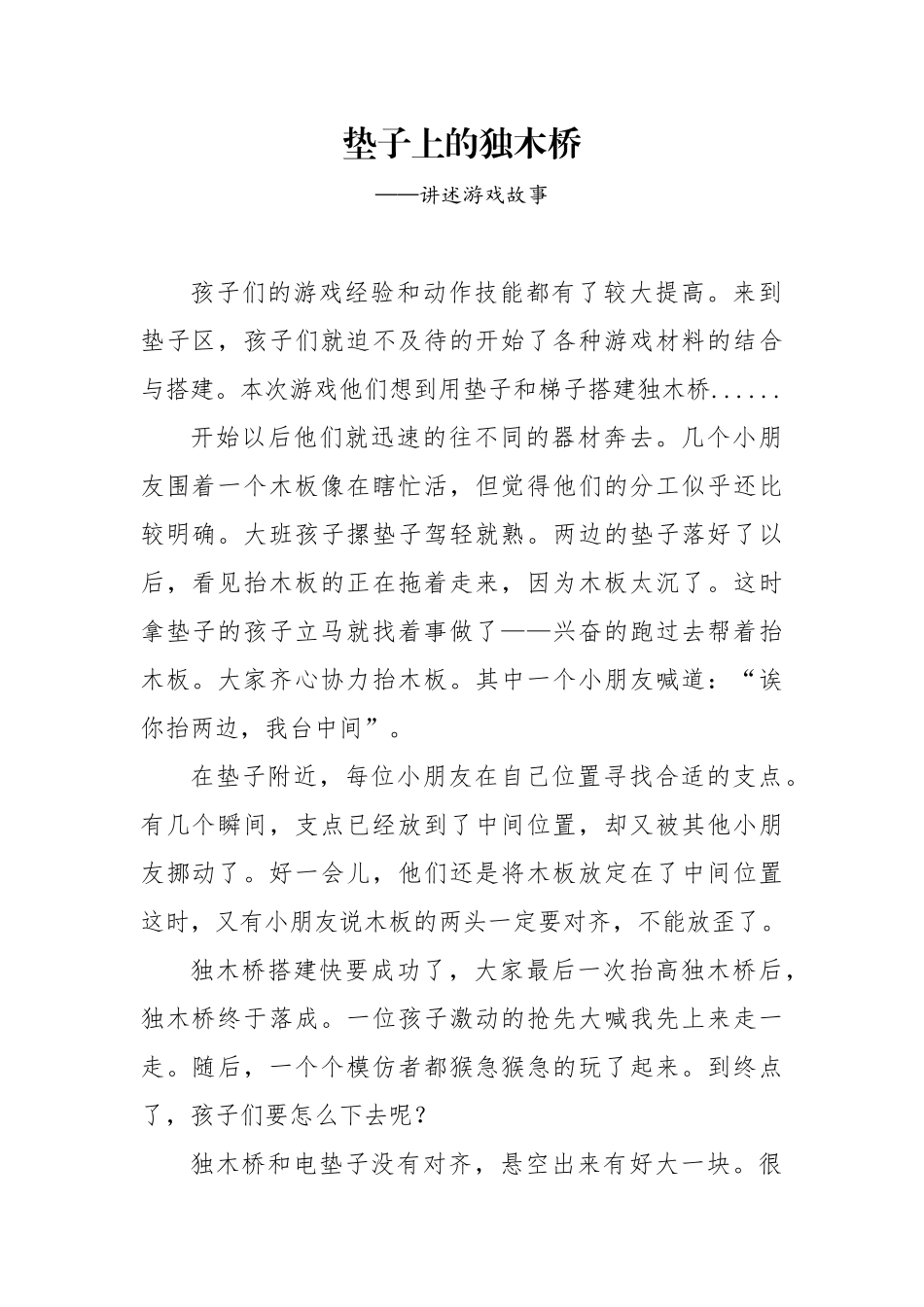 垫子上的独木桥-—讲述游戏故事.docx_第1页