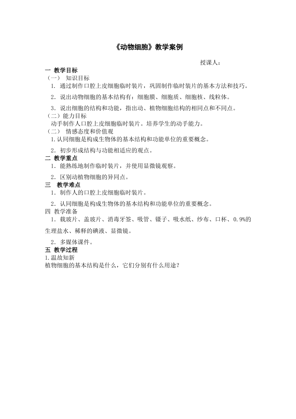 动物细胞 教学案例（师傅）.docx_第1页