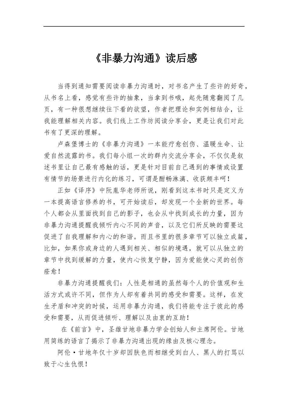 读《非暴力沟通》有感·.docx_第1页