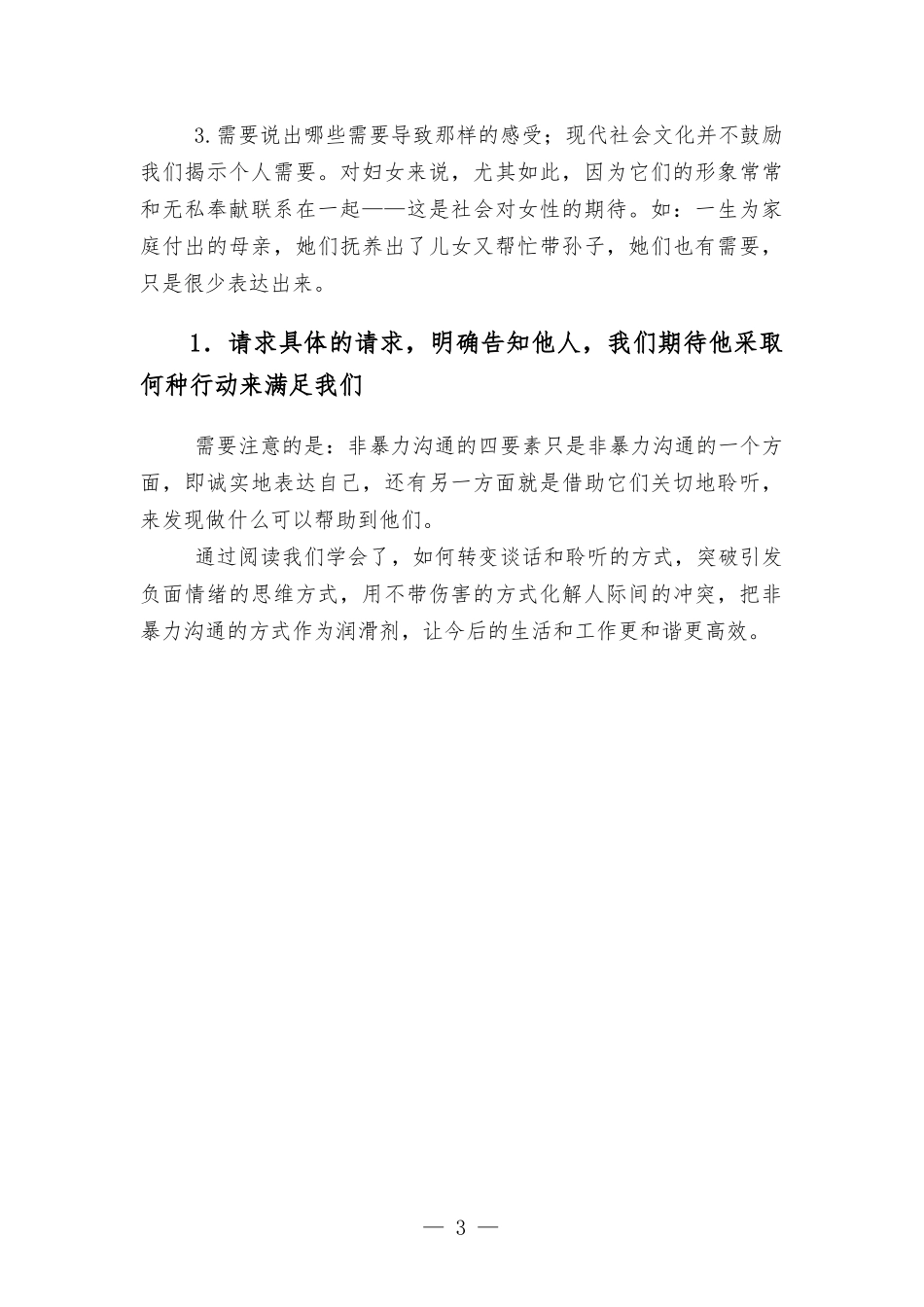 读《非暴力沟通》有感·.docx_第3页