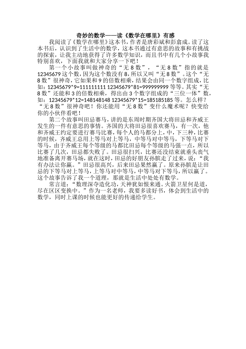 奇妙的数学——读《数学在哪里》有感 .doc（2页）_第1页