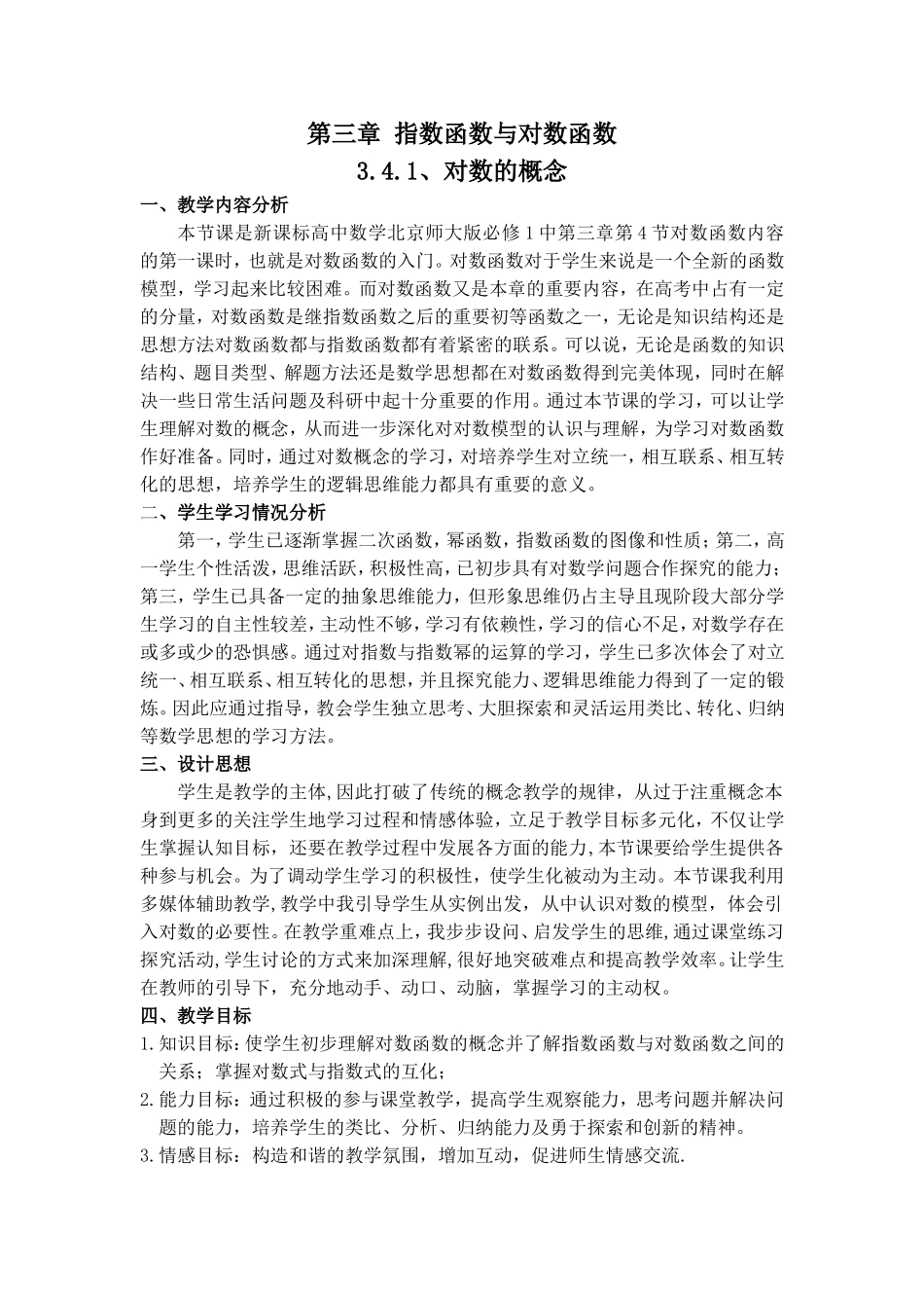 对数函数的概念教学设计.doc（8页）_第1页