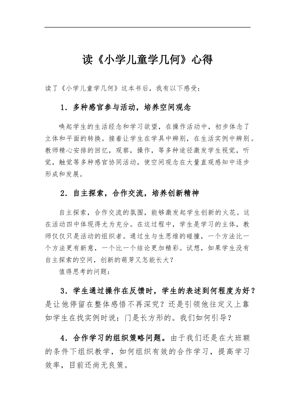 读小学儿童学几何有感.docx（2页）_第1页