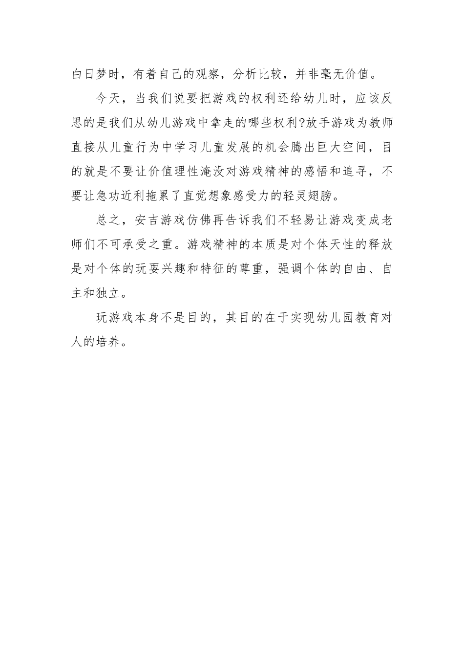 放手游戏发现儿童读书感悟.docx（2页）_第2页