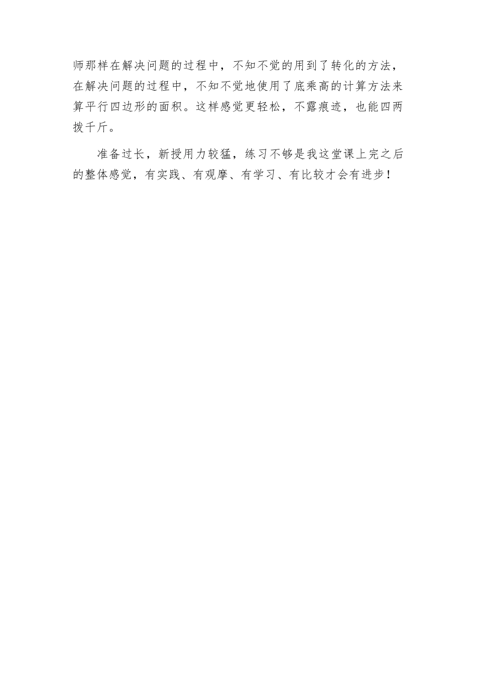 平行四边形面积教学反思.docx（2页）_第2页