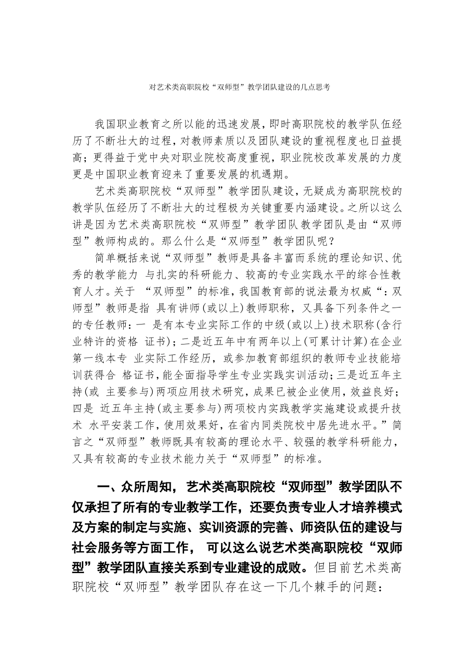 浅谈对高职院校“双师型”教学团队建设的思考.doc（4页）_第1页