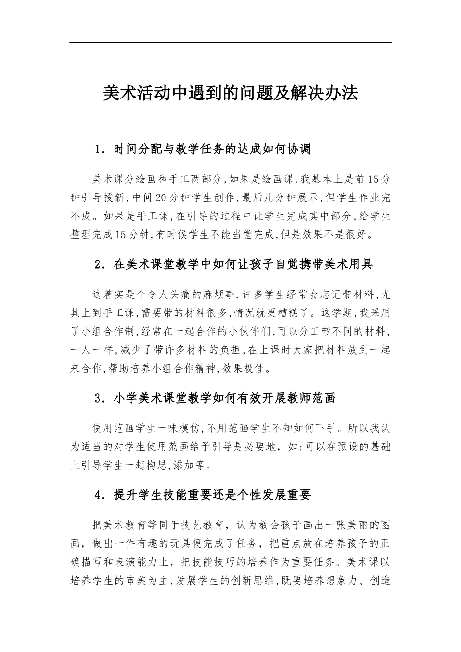 美术活动中遇到的问题及解决办法.docx（2页）_第1页