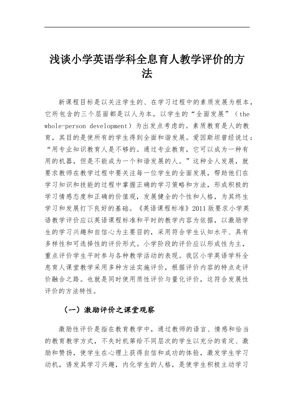 浅谈小学英语学科全息育人教学评价的方法.docx（8页）_第1页
