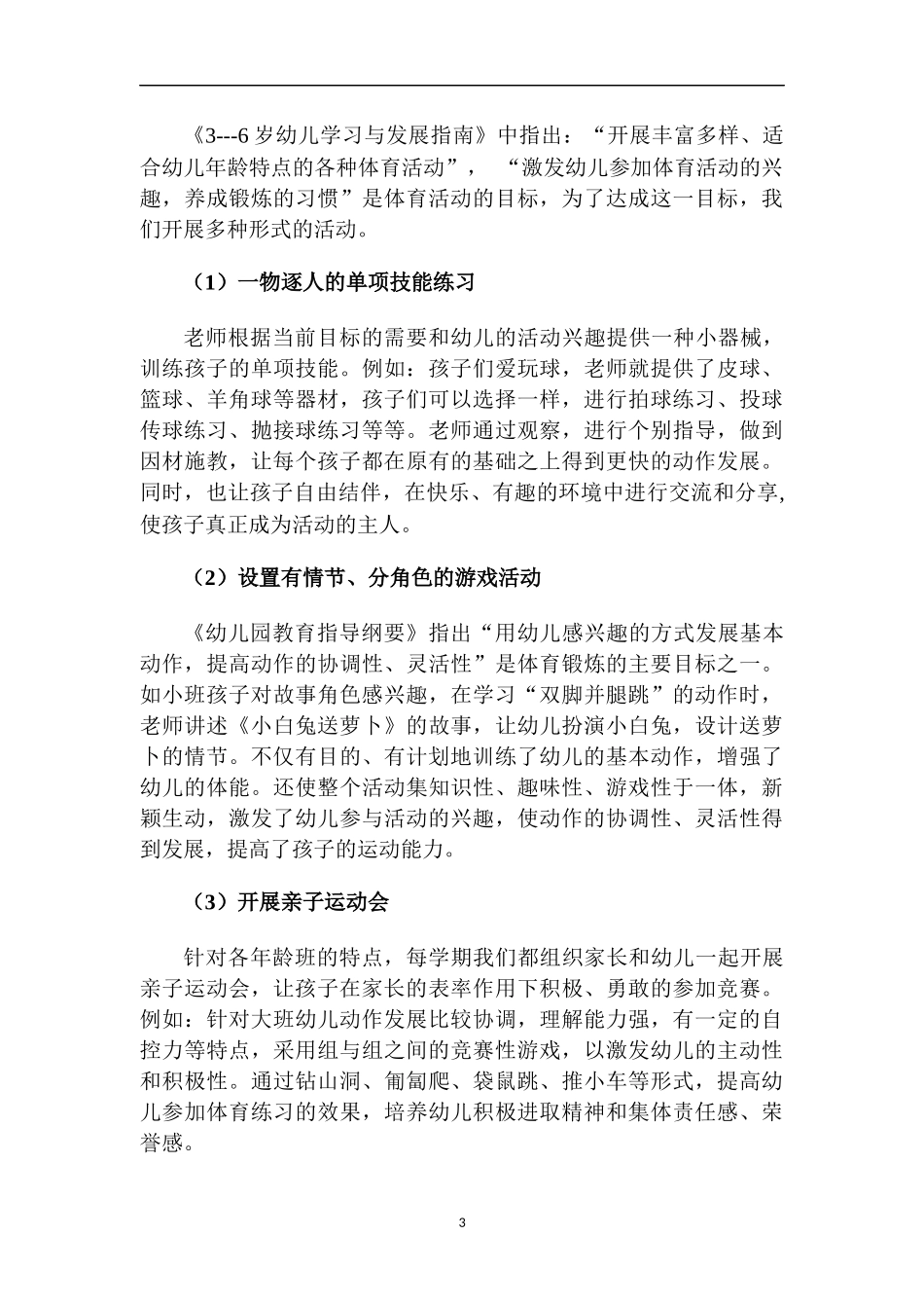 农村幼儿园如何在大班额背景下开展户外体育游戏活动.docx（4页）_第3页