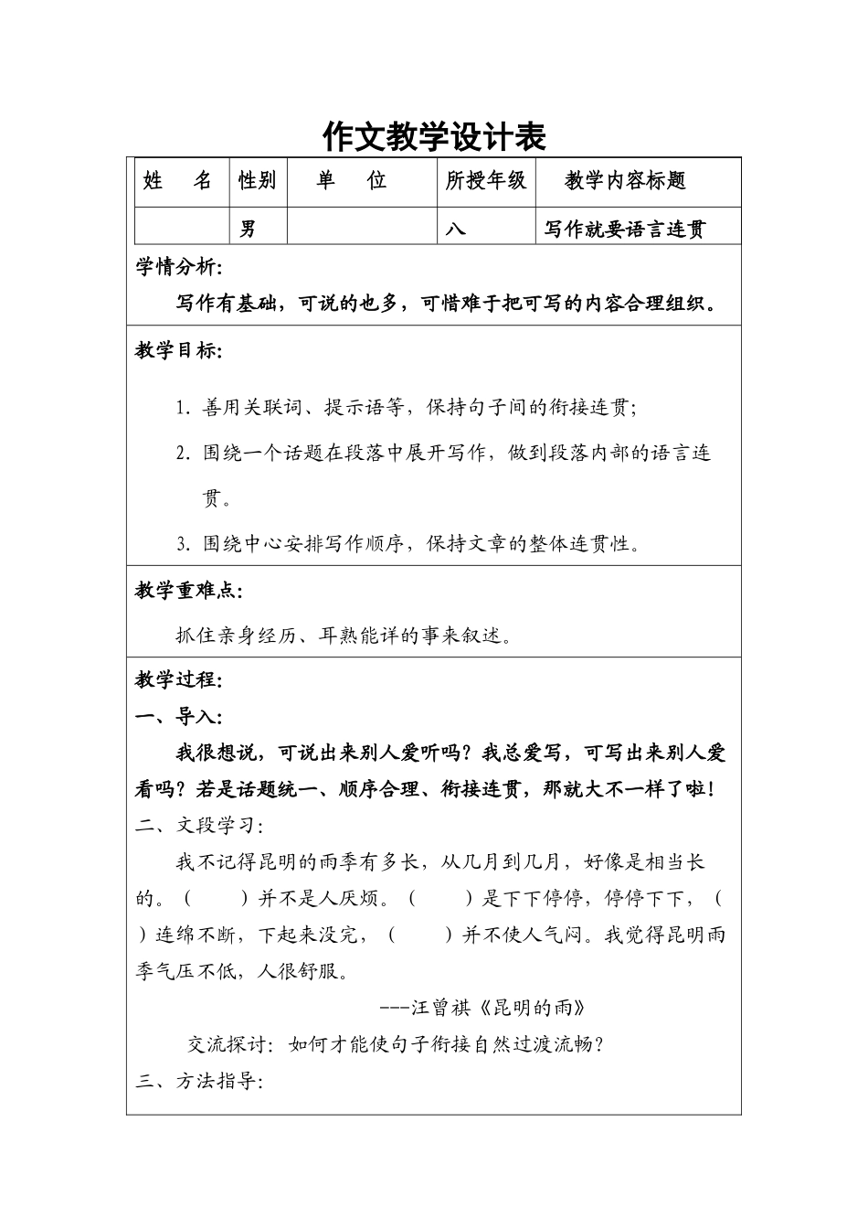 作文教学设计表.docx（3页）_第1页