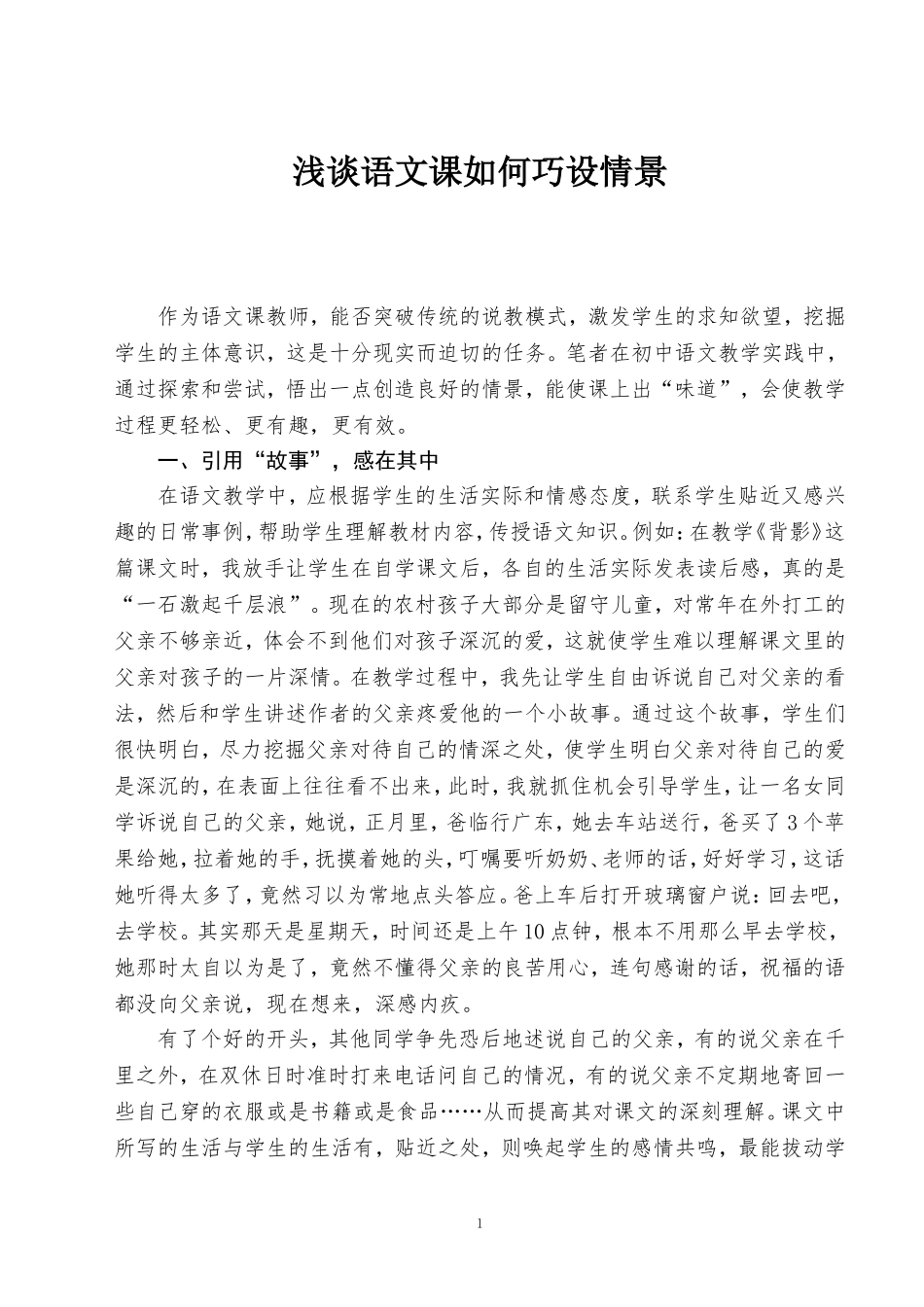 浅谈语文课如何巧设情景.doc（6页）_第1页