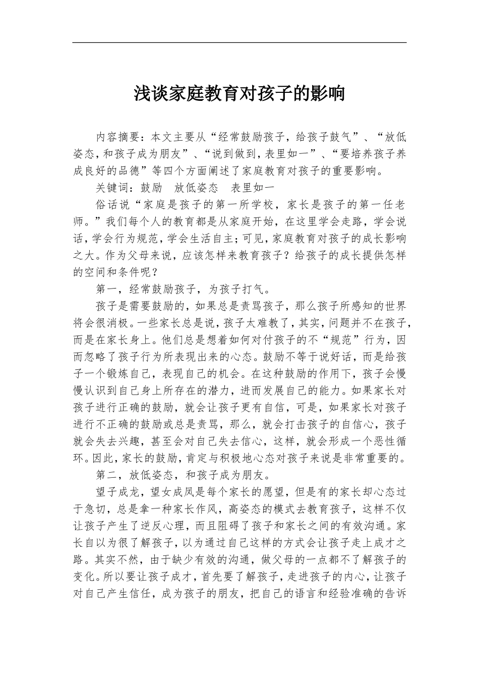 浅谈家庭教育对孩子的影响.doc（3页）_第1页